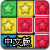 消灭星星中文版