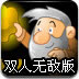 黄金矿工双人无敌版