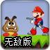 马里奥机器人无敌版
