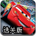 汽车总动员大奖赛选关版